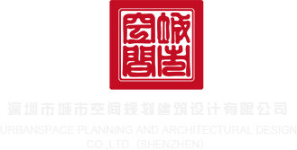 欧美插屌深圳市城市空间规划建筑设计有限公司
